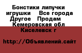 Бонстики липучки  игрушки  - Все города Другое » Продам   . Кемеровская обл.,Киселевск г.